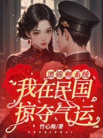 黑锦鲤系统：我在民国掠夺气运