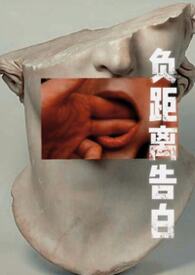 负距离告白(校园 h)