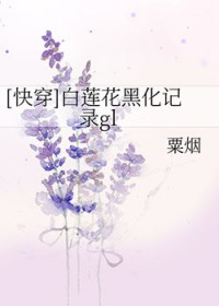 [快穿]白莲花黑化记录GL
